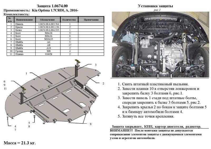 Захист двигуна Kolchuga стандартний 1.0674.00 для KIA (КПП, радіатор) Kolchuga 1.0674.00