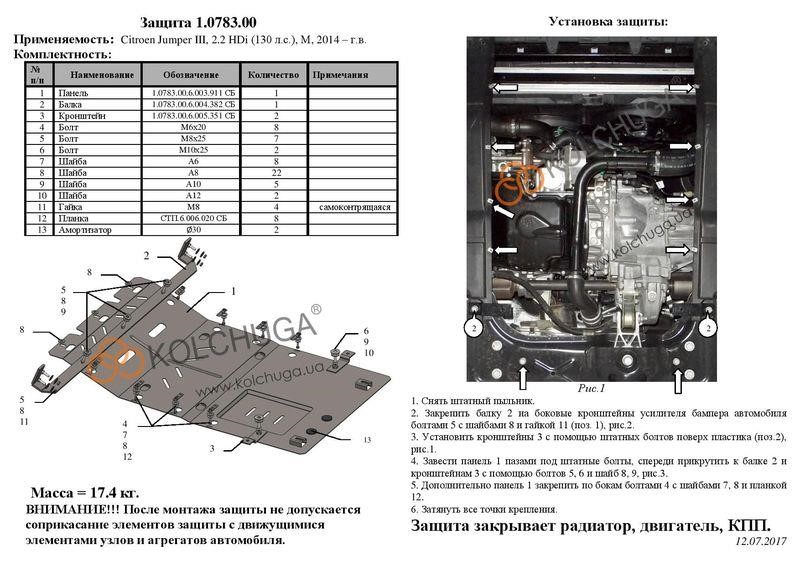 Захист двигуна Kolchuga стандартний 1.0783.00 для Fiat&#x2F;Citroen&#x2F;Peugeot (КПП, радіатор) Kolchuga 1.0783.00