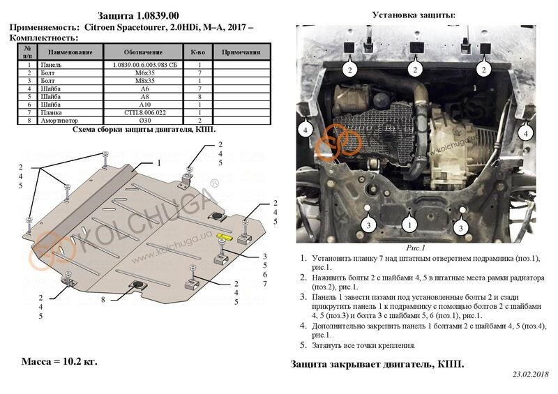 Захист двигуна Kolchuga стандартний 1.0839.00 для Peugeot&#x2F;Citroen&#x2F;Toyota (КПП) Kolchuga 1.0839.00