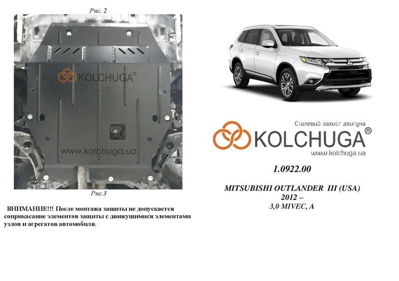 Kolchuga 1.0922.00 Захист двигуна Kolchuga стандартний 1.0922.00 для Mitsubishi (КПП) 1092200: Купити в Україні - Добра ціна на EXIST.UA!
