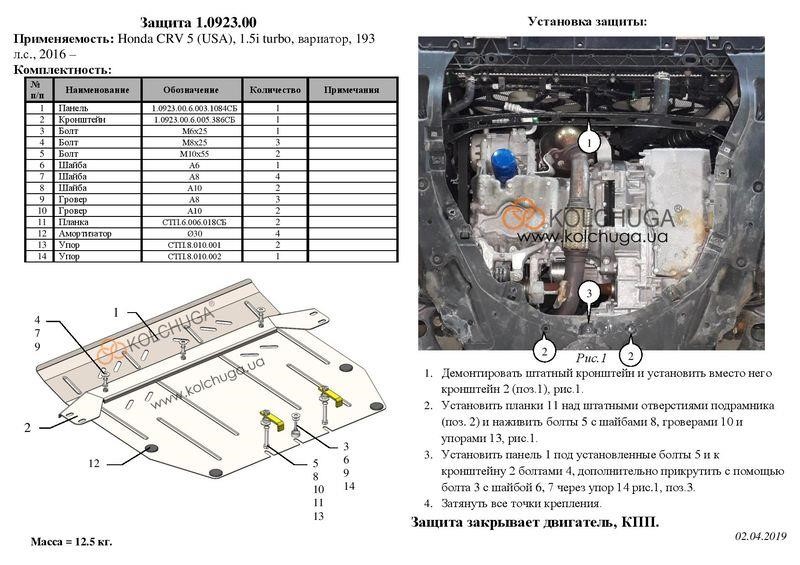 Захист двигуна Kolchuga стандартний 1.0923.00 для CR-V (КПП) Kolchuga 1.0923.00