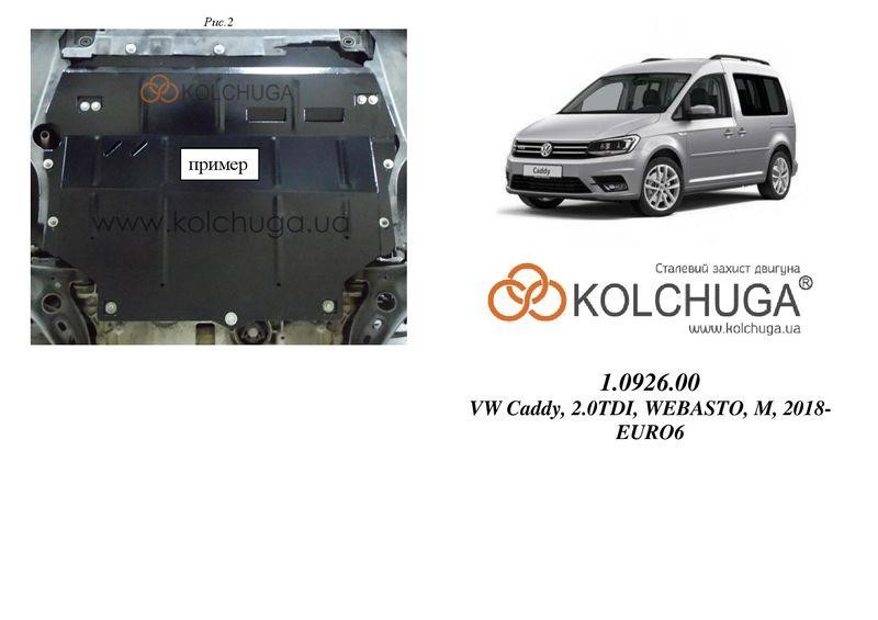Kolchuga 1.0926.00 Захист двигуна Kolchuga стандартний 1.0926.00 для Volkswagen (КПП) 1092600: Купити в Україні - Добра ціна на EXIST.UA!