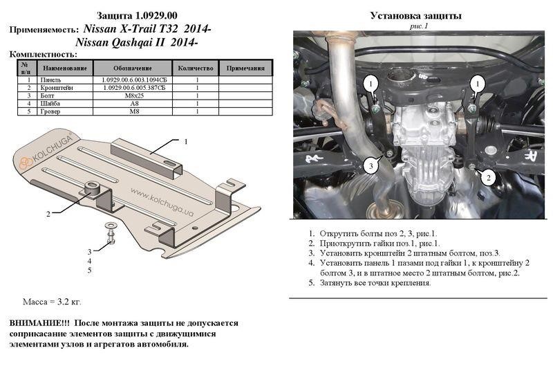 Захист редуктора заднього моста Kolchuga стандартний для Nissan Qashqai (2014-) Kolchuga 1.0929.00