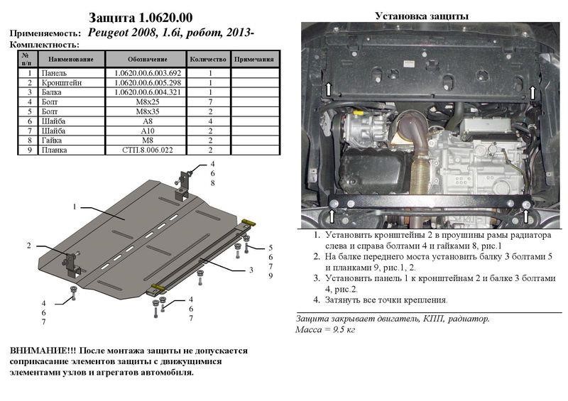 Захист двигуна Kolchuga преміум 2.0620.00 для Peugeot (КПП, радіатор) Kolchuga 2.0620.00