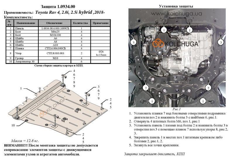 Захист двигуна Kolchuga стандартний 1.0934.00 для Toyota RAV 4 V HYBRID (2018-), (КПП) Kolchuga 1.0934.00