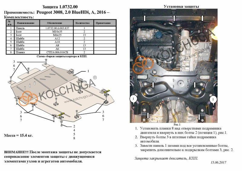 Захист двигуна Kolchuga преміум 2.0732.00 для Peugeot (КПП, радіатор) Kolchuga 2.0732.00