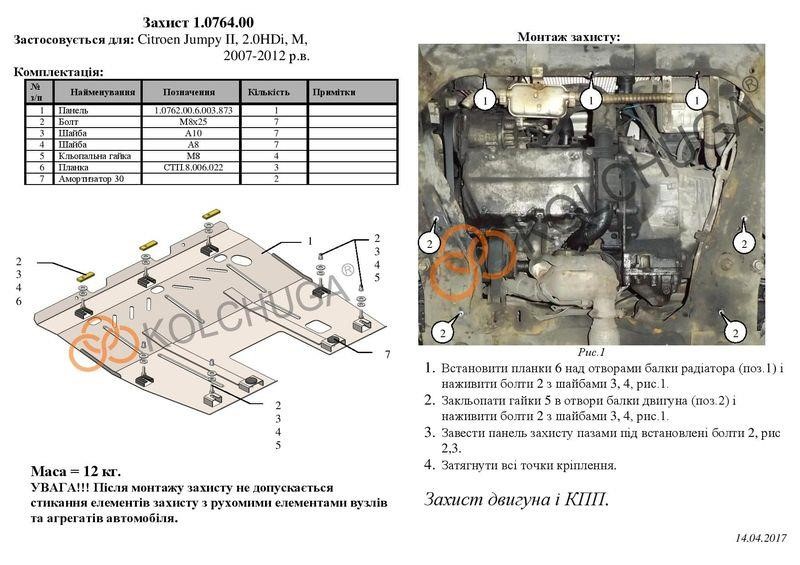 Захист двигуна Kolchuga преміум 2.0764.00 для Peugeot&#x2F;Citroen&#x2F;Fiat (КПП) Kolchuga 2.0764.00