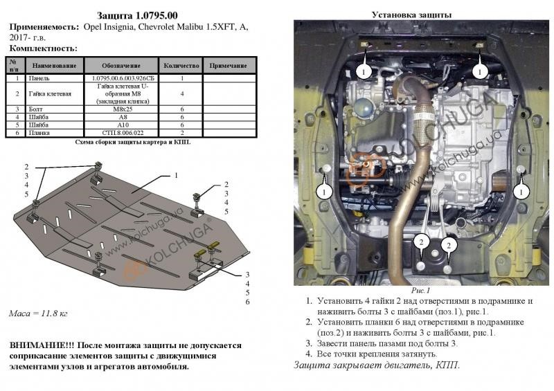 Защита двигателя Kolchuga премиум 2.0795.00 для Chevrolet/Opel (КПП) Kolchuga 2.0795.00