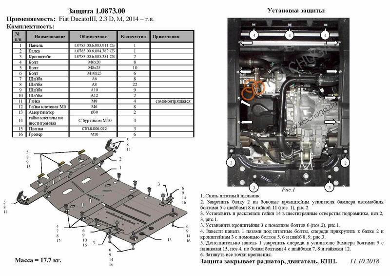 Защита двигателя Kolchuga премиум 2.0873.00 для Citroen/Fiat (КПП, радиатор) Kolchuga 2.0873.00