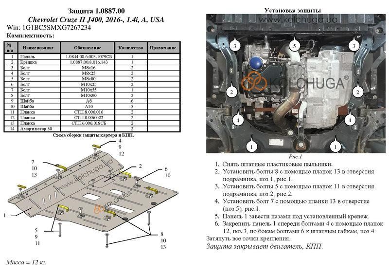 Захист двигуна Kolchuga преміум 2.0887.00 для Chevrolet (КПП) Kolchuga 2.0887.00