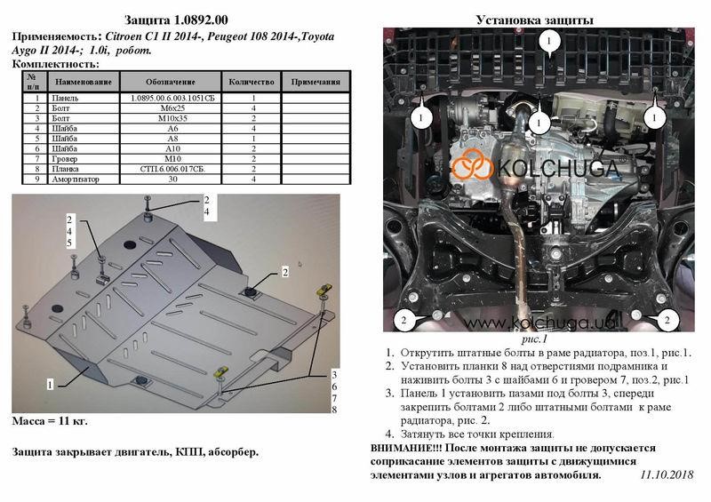 Захист двигуна Kolchuga преміум 2.0895.00 для Toyota&#x2F;Peugeot&#x2F;Citroen (КПП) Kolchuga 2.0895.00