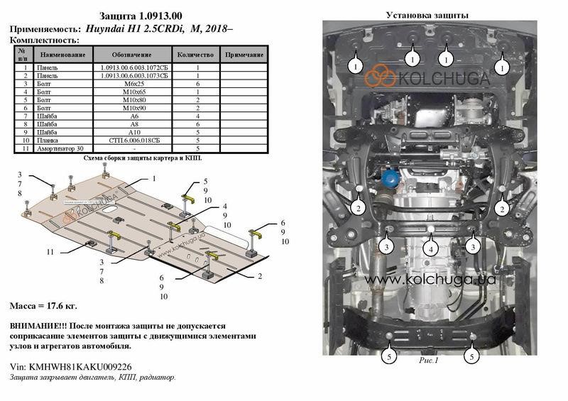 Защита двигателя Kolchuga премиум 2.0913.00 для Hyundai H1 (2018-), (КПП, радиатор) Kolchuga 2.0913.00