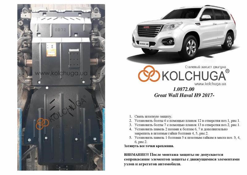1087200 Kolchuga Защита двигателя Kolchuga стандартная 1.0872.00 для Great Wall Haval H9 (2017-), (КПП, раздатка, передний мост)
