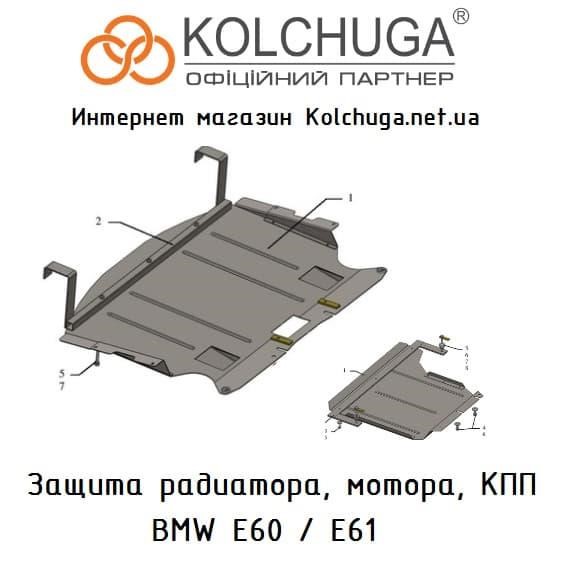 Kolchuga 1.0090.00 Захист двигуна Kolchuga стандартний 1.0090.00 для BMW (радіатор) 1009000: Приваблива ціна - Купити в Україні на EXIST.UA!