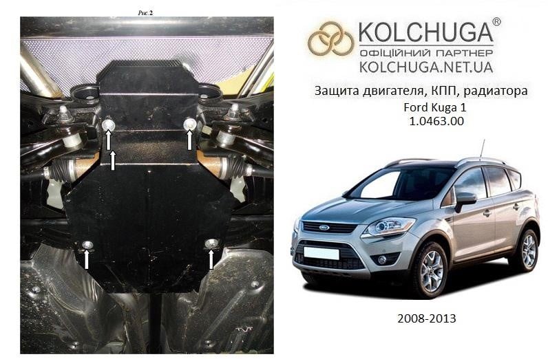 Kolchuga 2.0463.00 Захист редуктора заднього моста Kolchuga преміум для Ford Kuga (2008-2013) 2046300: Купити в Україні - Добра ціна на EXIST.UA!