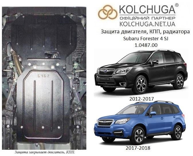 Kolchuga 1.0487.00 Захист двигуна Kolchuga стандартний 1.0487.00 для Subaru (КПП, радіатор) 1048700: Купити в Україні - Добра ціна на EXIST.UA!