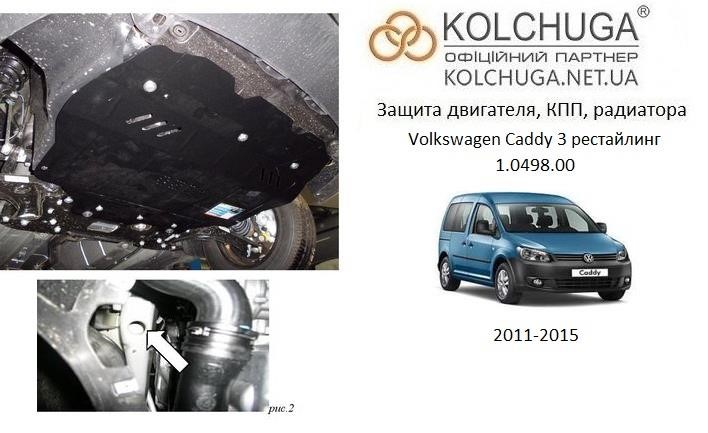 Kolchuga 1.0498.00 Захист двигуна Kolchuga стандартний 1.0498.00 для Volkswagen (КПП, радіатор) 1049800: Приваблива ціна - Купити в Україні на EXIST.UA!