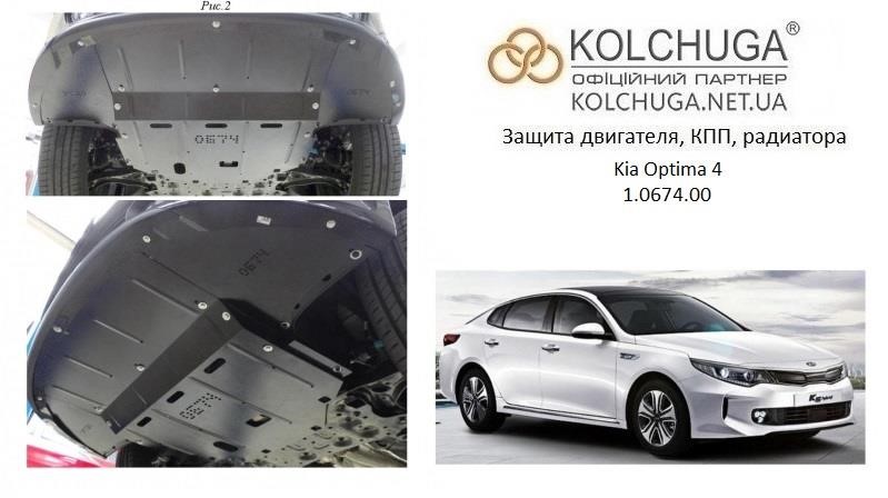 Kolchuga 1.0674.00 Захист двигуна Kolchuga стандартний 1.0674.00 для KIA (КПП, радіатор) 1067400: Купити в Україні - Добра ціна на EXIST.UA!