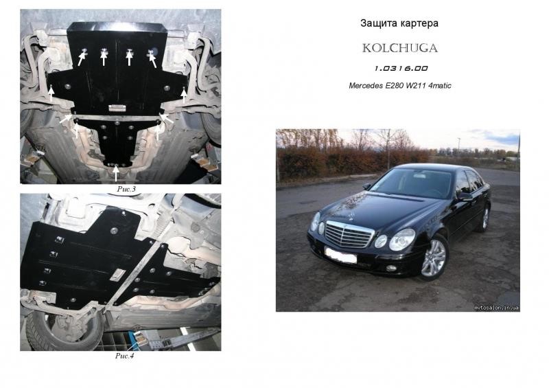 Kolchuga 1.0316.00 Захист двигуна Kolchuga стандартний 1.0316.00 для Mercedes (КПП) 1031600: Купити в Україні - Добра ціна на EXIST.UA!