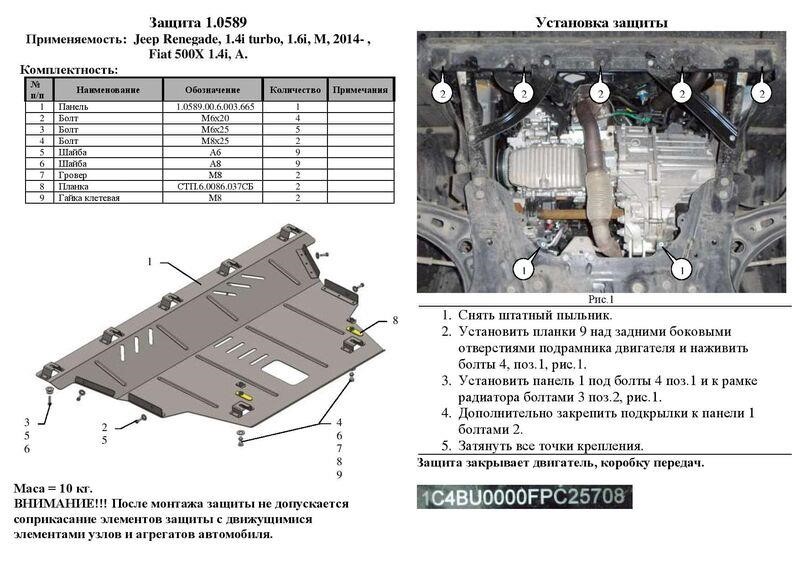 Захист двигуна Kolchuga стандартний 1.0589.00 для Jeep&#x2F;Fiat (КПП) Kolchuga 1.0589.00