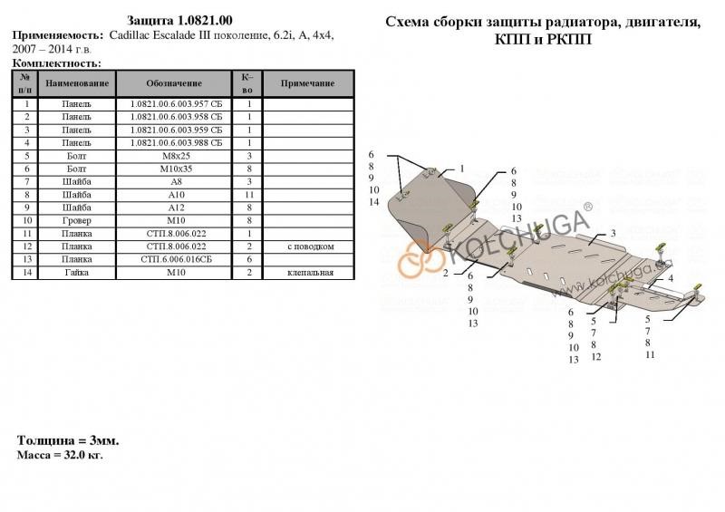 Захист двигуна Kolchuga стандартний 1.0821.00 для Cadillac (КПП, радіатор, раздатка) Kolchuga 1.0821.00