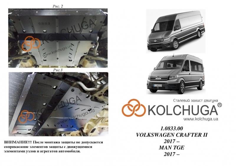 Kolchuga 1.0833.00 Захист двигуна Kolchuga стандартний 1.0833.00 для Volkswagen/MAN (КПП, радіатор, рульова рейка) 1083300: Купити в Україні - Добра ціна на EXIST.UA!