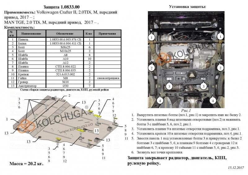 Защита двигателя Kolchuga стандартная 1.0833.00 для Volkswagen/MAN (КПП, радиатор, рулевая рейка) Kolchuga 1.0833.00