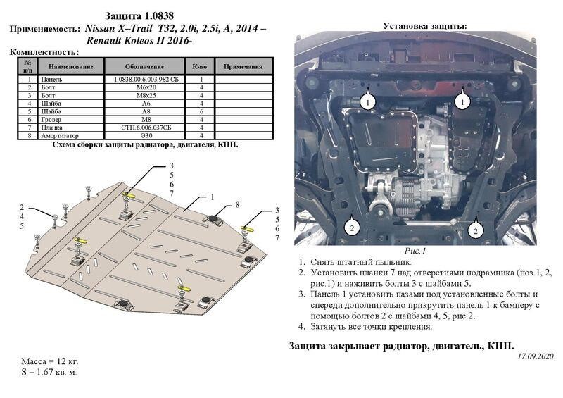 Захист двигуна Kolchuga стандартний 1.0838.00 для Renault&#x2F;Nissan (КПП, радіатор) Kolchuga 1.0838.00