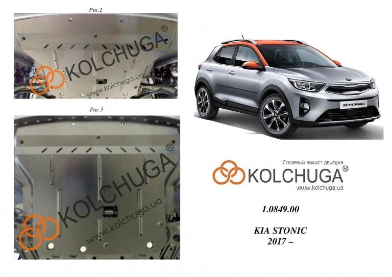Kolchuga 1.0849.00 Захист двигуна Kolchuga стандартний 1.0849.00 для KIA (КПП, радіатор) 1084900: Купити в Україні - Добра ціна на EXIST.UA!