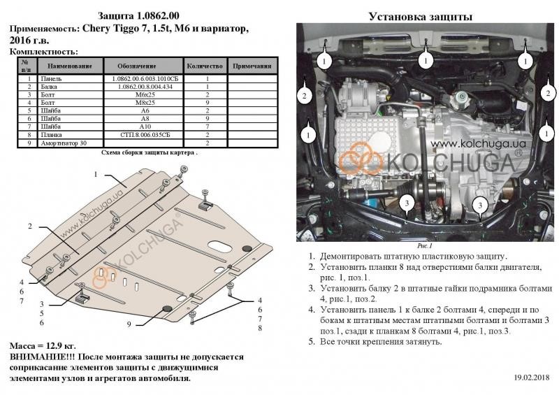 Захист двигуна Kolchuga стандартний 1.0862.00 для Chery (КПП, радіатор) Kolchuga 1.0862.00