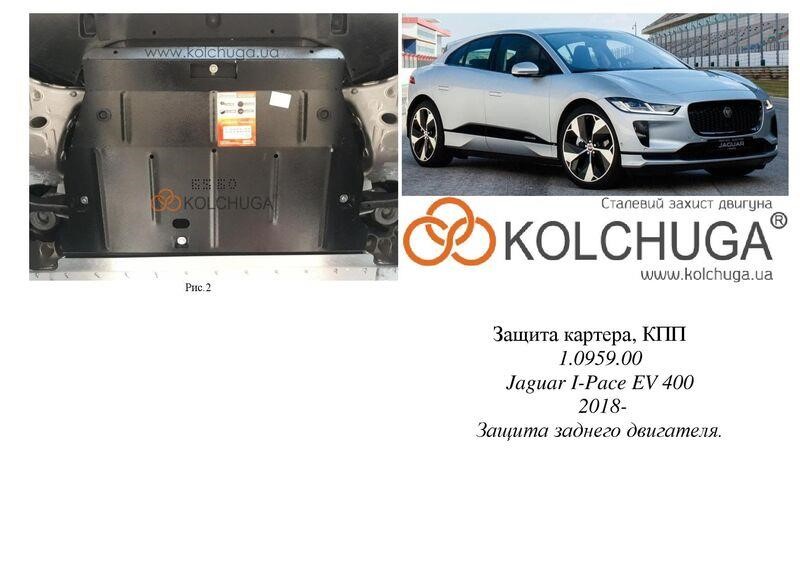 Kolchuga 1.0959.00 Захист двигуна Kolchuga стандартний 1.0959.00 для Jaguar (КПП) 1095900: Купити в Україні - Добра ціна на EXIST.UA!