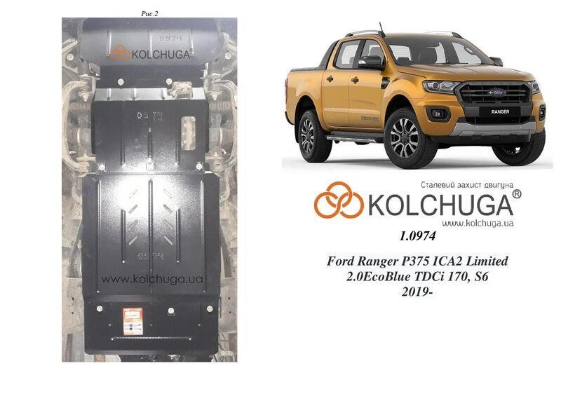 Kolchuga 1.0974.00 Захист двигуна Kolchuga стандартний 1.0974.00 для Ford Ranger (2019-), (КПП, раздатка, передній міст) 1097400: Приваблива ціна - Купити в Україні на EXIST.UA!