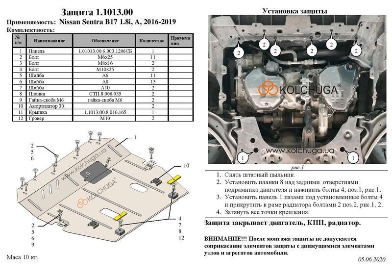 Защита двигателя Kolchuga стандартная 1.1013.00 для Nissan (КПП, радиатор) Kolchuga 1.1013.00