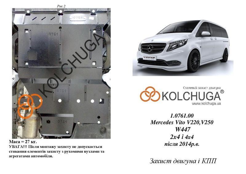 Kolchuga 2.0761.00 Захист двигуна Kolchuga преміум 2.0761.00 для Mercedes (КПП) 2076100: Купити в Україні - Добра ціна на EXIST.UA!