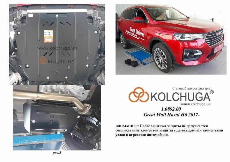 Kolchuga 2.0892.00 Захист двигуна Kolchuga преміум 2.0892.00 для Haval/Great (КПП) 2089200: Купити в Україні - Добра ціна на EXIST.UA!
