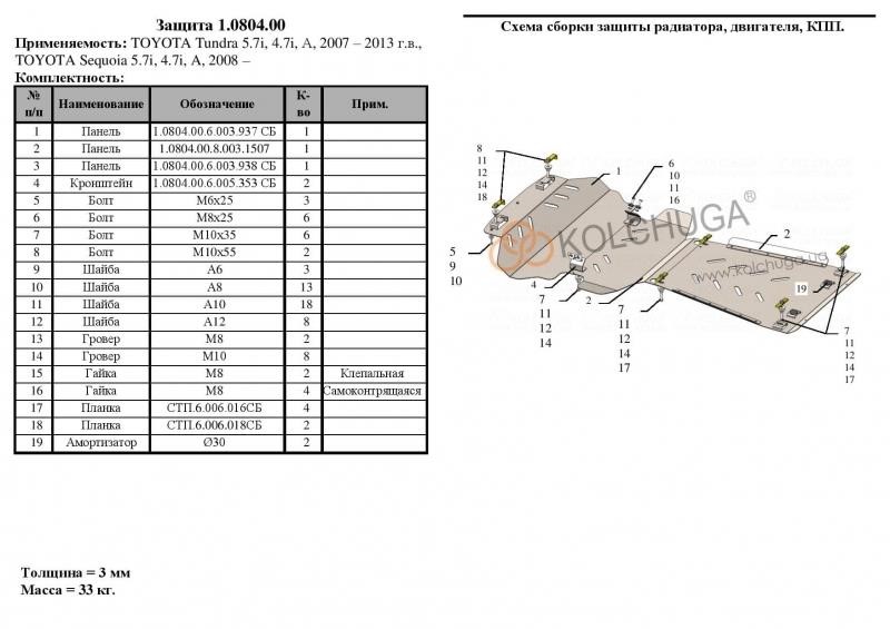 Kolchuga 2.0804.00 Захист двигуна Kolchuga преміум 2.0804.00 для Toyota (КПП, радіатор) 2080400: Купити в Україні - Добра ціна на EXIST.UA!
