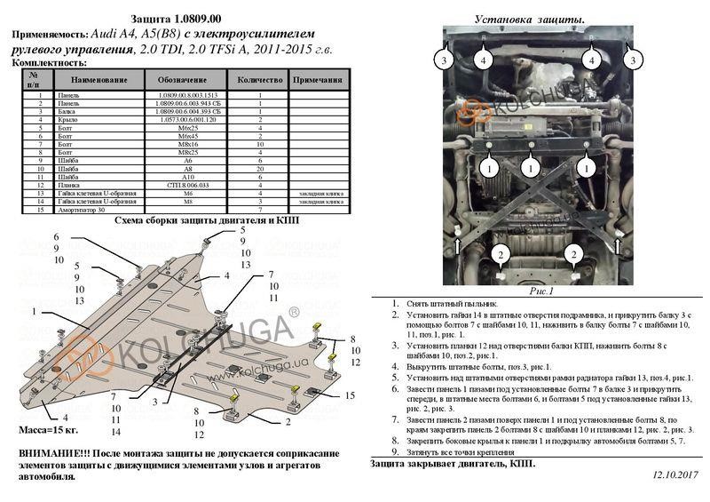 Захист двигуна Kolchuga преміум 2.0809.00 для Audi (КПП, радіатор) Kolchuga 2.0809.00