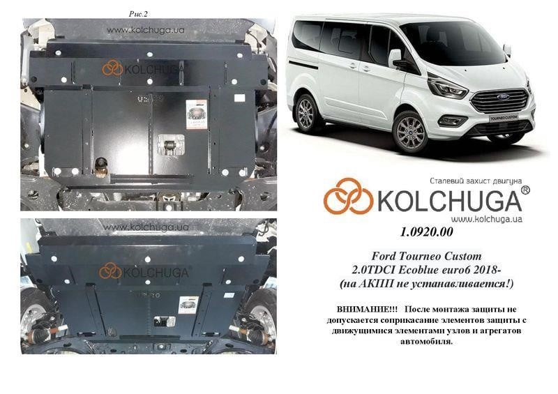 Kolchuga 1.0920.00 Захист двигуна Kolchuga стандартний 1.0920.00 для Ford (КПП, радіатор) 1092000: Купити в Україні - Добра ціна на EXIST.UA!