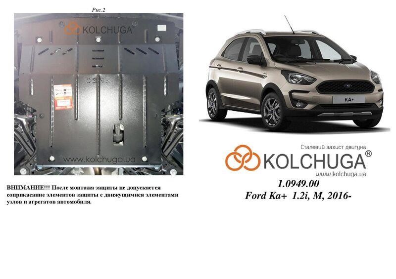 Kolchuga 1.0949.00 Захист двигуна Kolchuga стандартний 1.0949.00 для Ford (КПП) 1094900: Приваблива ціна - Купити в Україні на EXIST.UA!