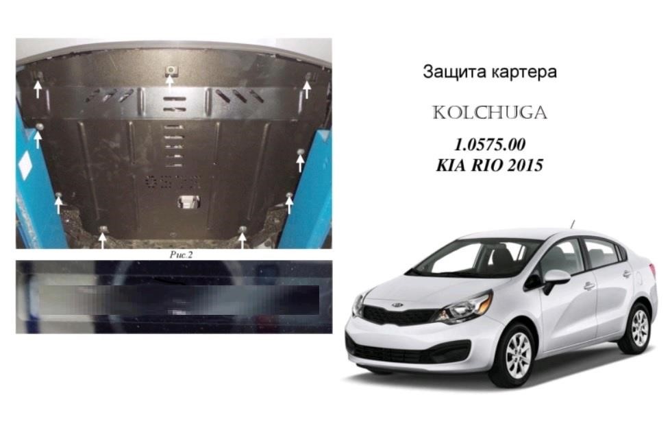 Kolchuga 1.0575.00 Захист двигуна Kolchuga стандартний 1.0575.00 для KIA (КПП, радіатор) 1057500: Приваблива ціна - Купити в Україні на EXIST.UA!