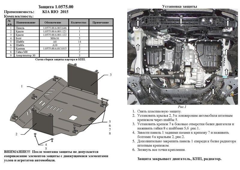 Захист двигуна Kolchuga стандартний 1.0575.00 для KIA (КПП, радіатор) Kolchuga 1.0575.00