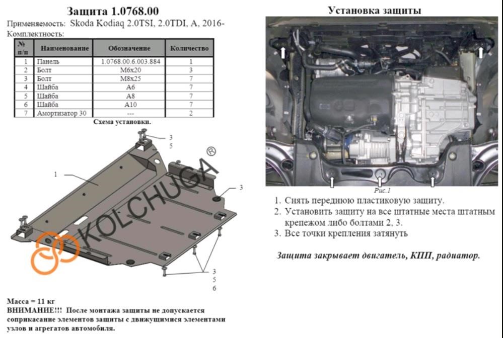 Kolchuga 1.0768.00 Захист двигуна Kolchuga стандартний 1.0768.00 для Skoda/Seat (КПП, радіатор) 1076800: Купити в Україні - Добра ціна на EXIST.UA!