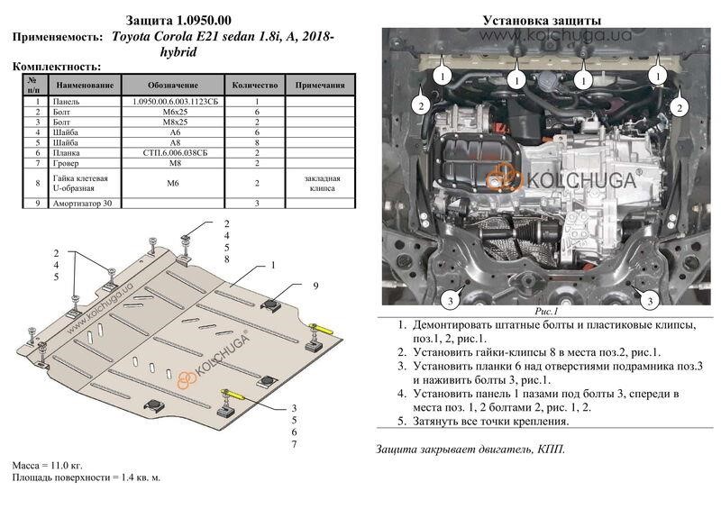 Захист двигуна Kolchuga стандартний 1.0950.00 для Toyota (КПП) Kolchuga 1.0950.00