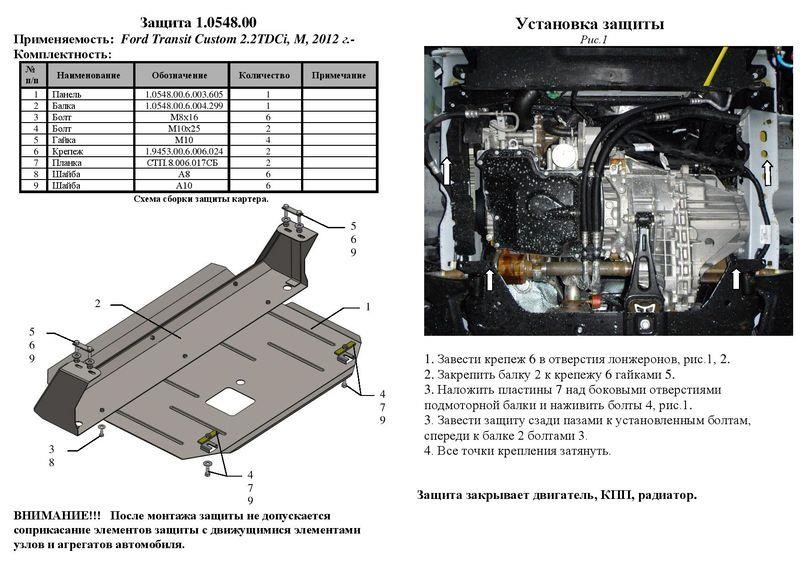 Захист двигуна Kolchuga стандартний 1.0999.00 для Ford Transit V363 MCA (2019-), (КПП, радіатор) Kolchuga 1.0999.00