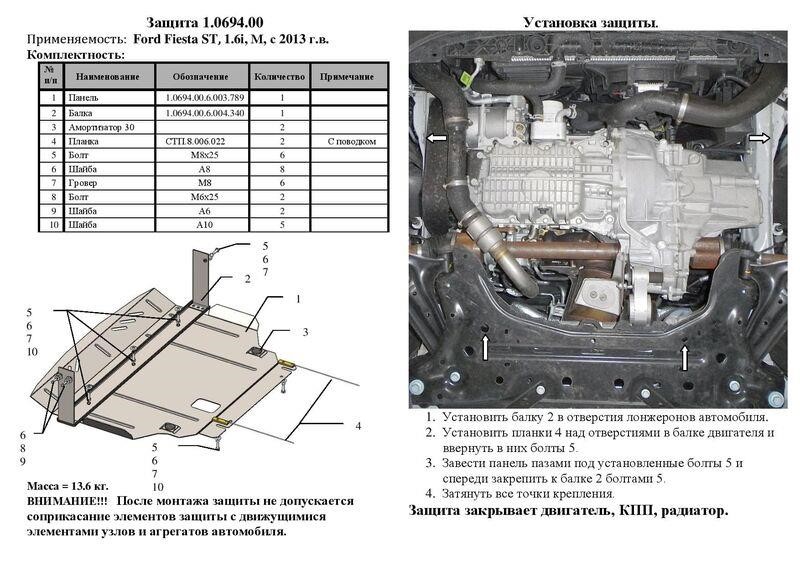 Захист двигуна Kolchuga стандартний 1.0694.00 для Ford (КПП, радіатор) Kolchuga 1.0694.00