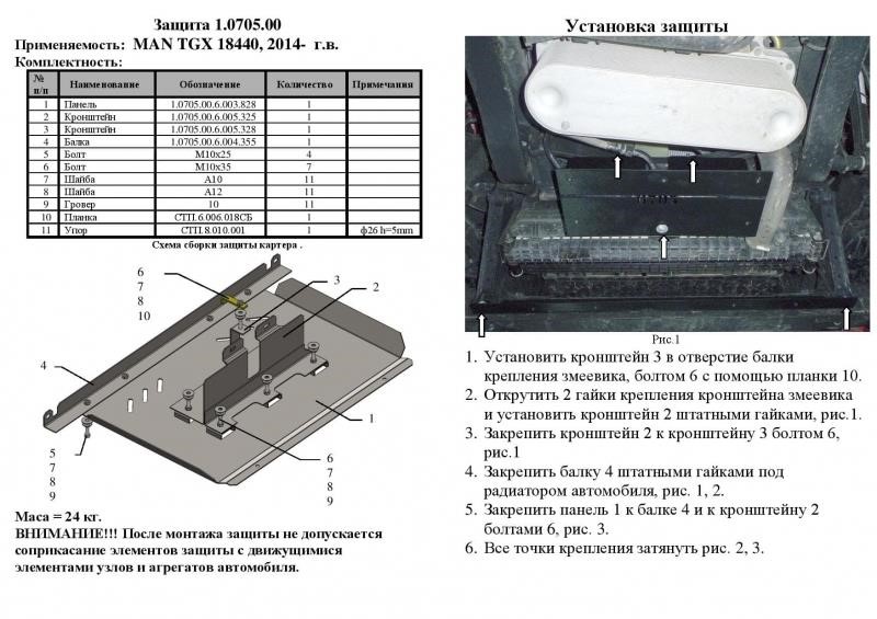 Защита радиатора Kolchuga стандартная 1.0705.00 для MAN TGX 18.440 2014-, (змеевика) Kolchuga 1.0705.00