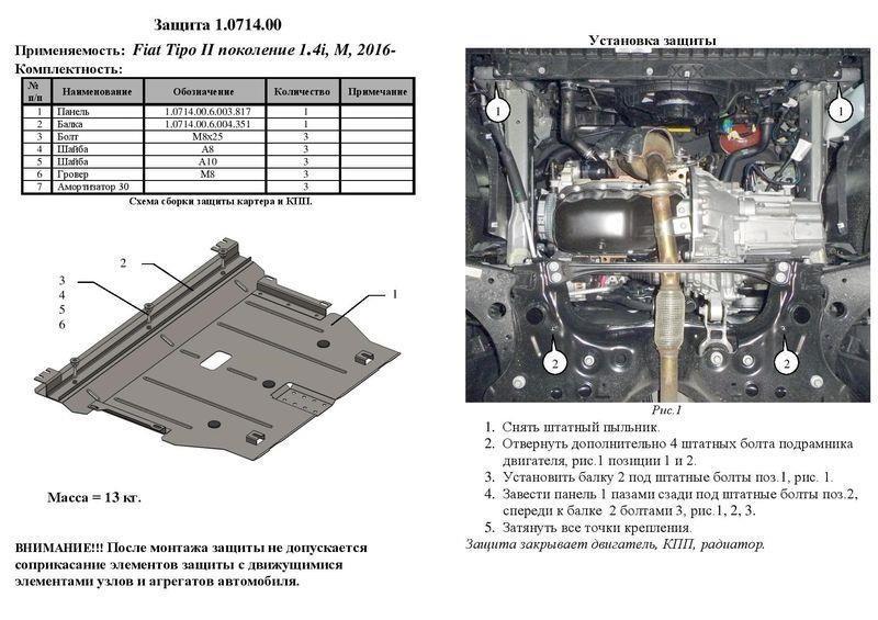 Захист двигуна Kolchuga стандартний 1.0714.00 для Fiat (КПП, радіатор) Kolchuga 1.0714.00