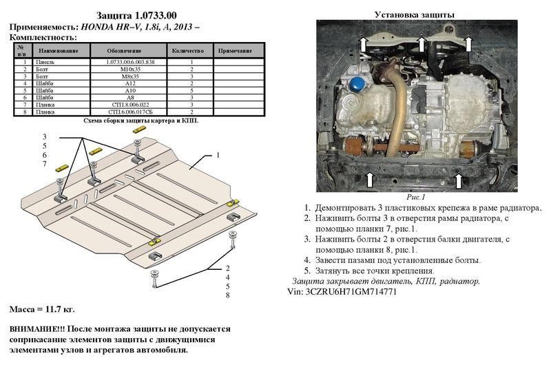 Захист двигуна Kolchuga стандартний 1.0733.00 для Honda (КПП, радіатор) Kolchuga 1.0733.00