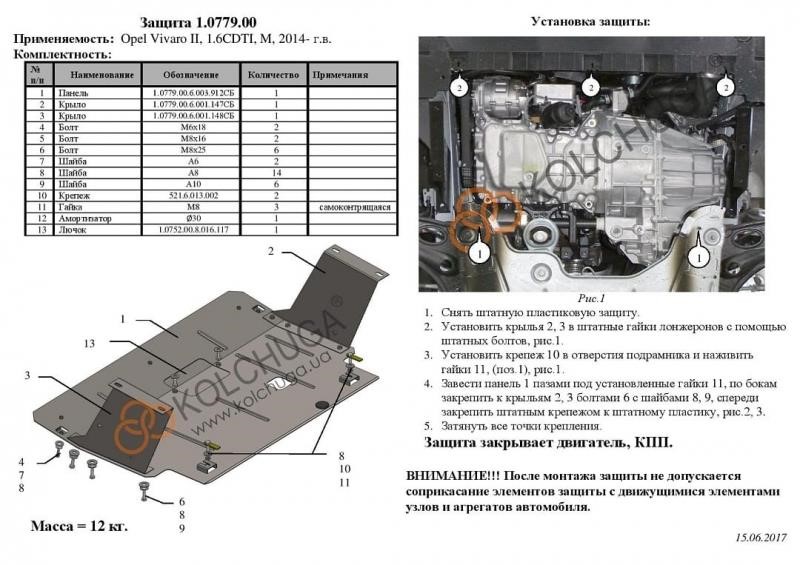 Захист двигуна Kolchuga стандартний 1.0779.00 для Renault&#x2F;Opel (КПП) Kolchuga 1.0779.00