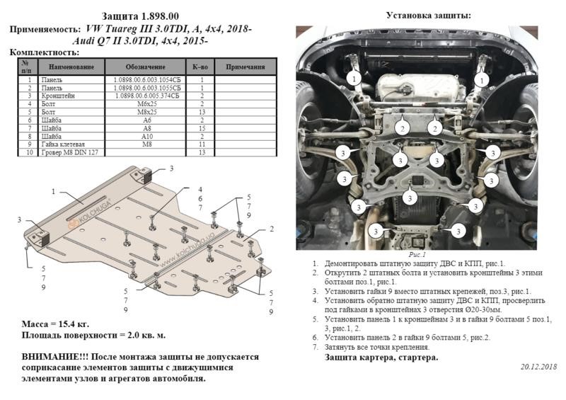Защита двигателя Kolchuga 1.0898.00